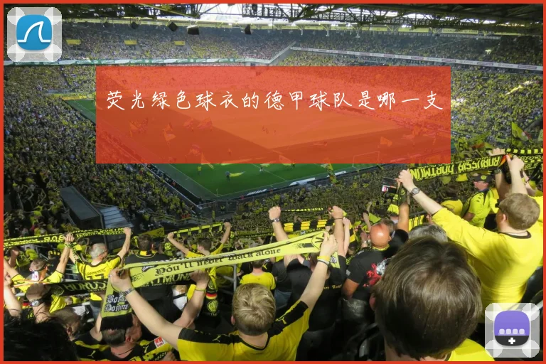 荧光绿色球衣的德甲球队是哪一支