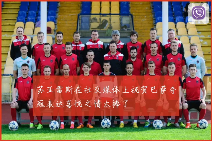 苏亚雷斯在社交媒体上祝贺巴萨夺冠表达喜悦之情太棒了