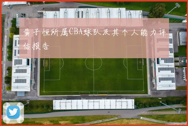 黄子恒所属CBA球队及其个人能力评估报告