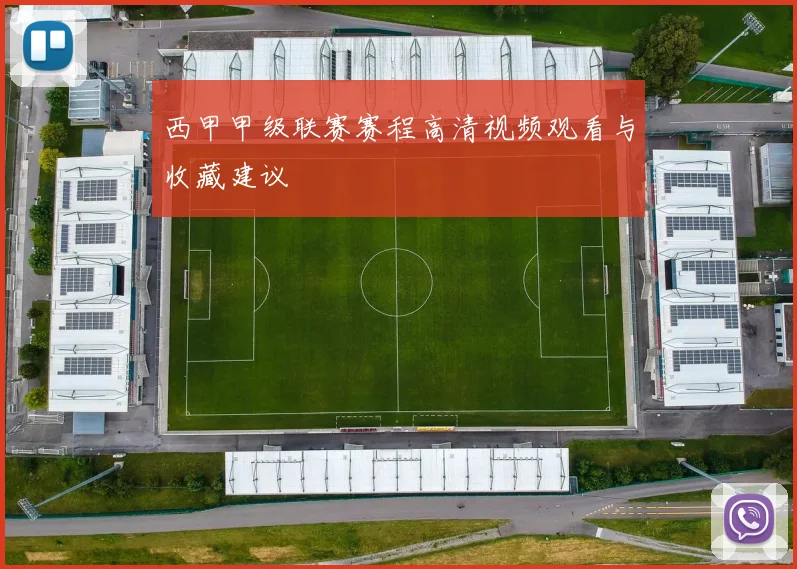 西甲甲级联赛赛程高清视频观看与收藏建议